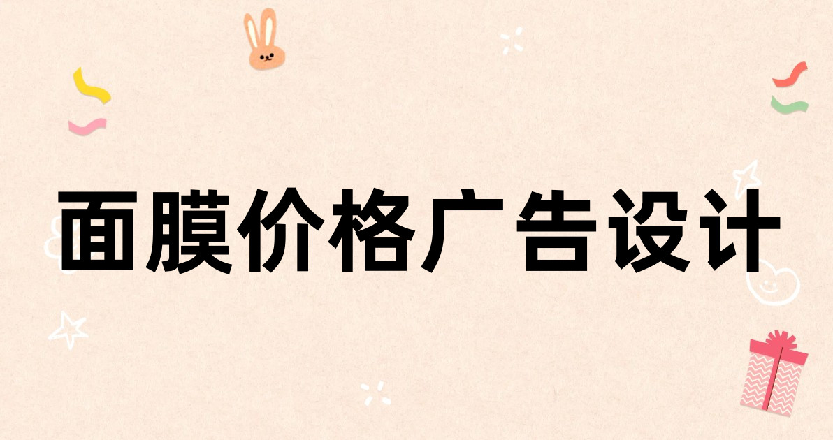 面膜价格广告设计