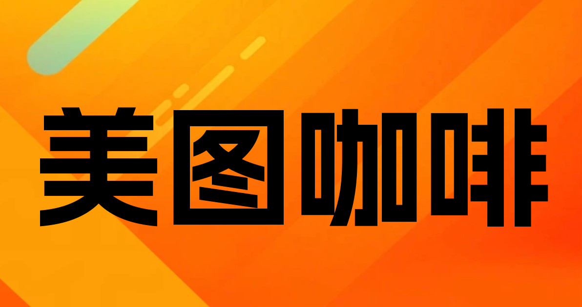美图咖啡