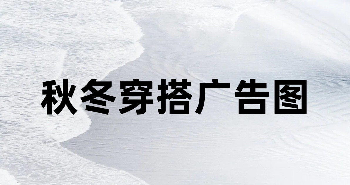 秋冬穿搭广告图