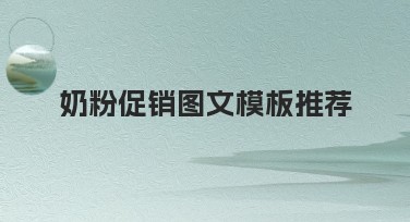 奶粉促销图文模板推荐，快速提升吸引力！
