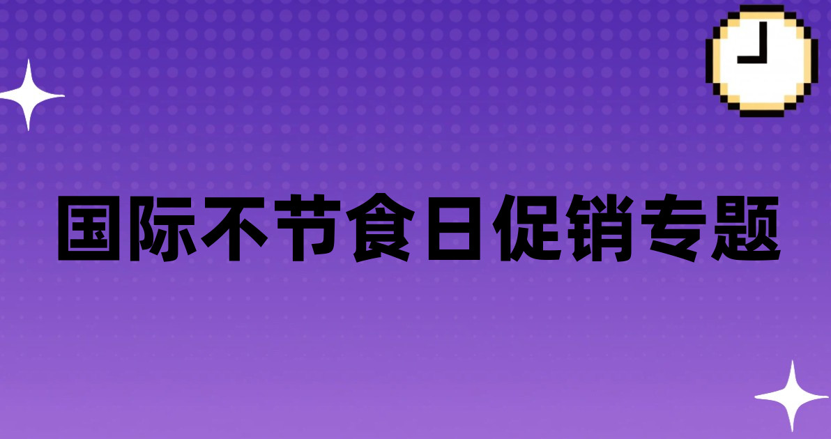 国际不节食日促销专题