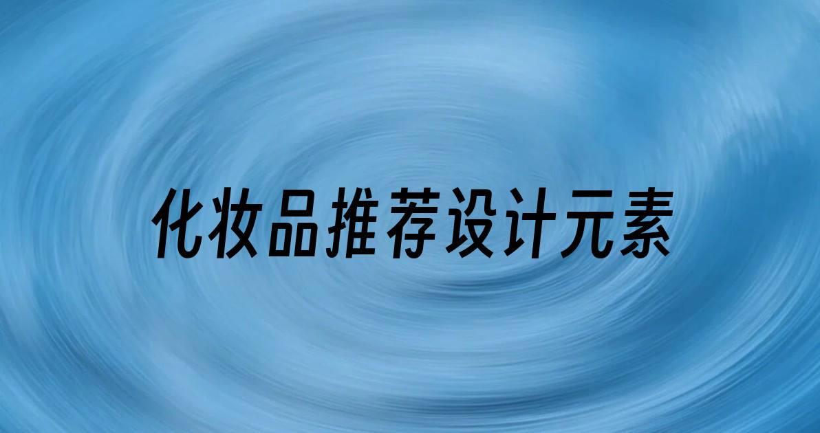 化妆品推荐设计元素
