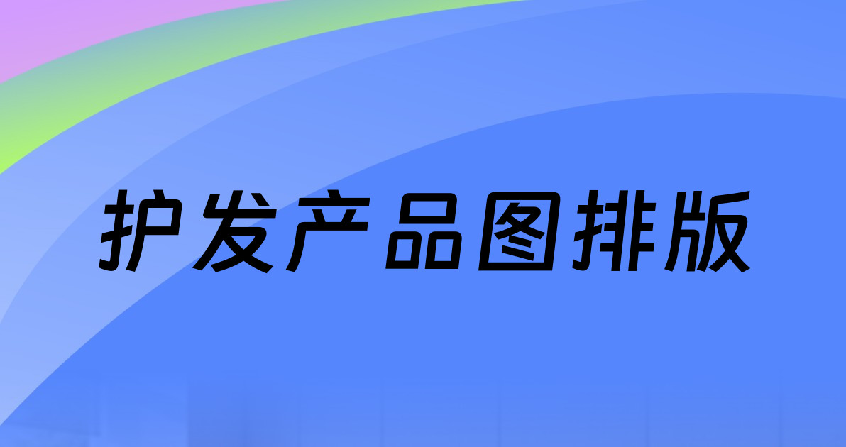 护发产品图排版
