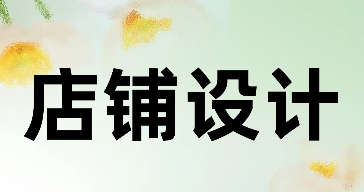 店铺设计