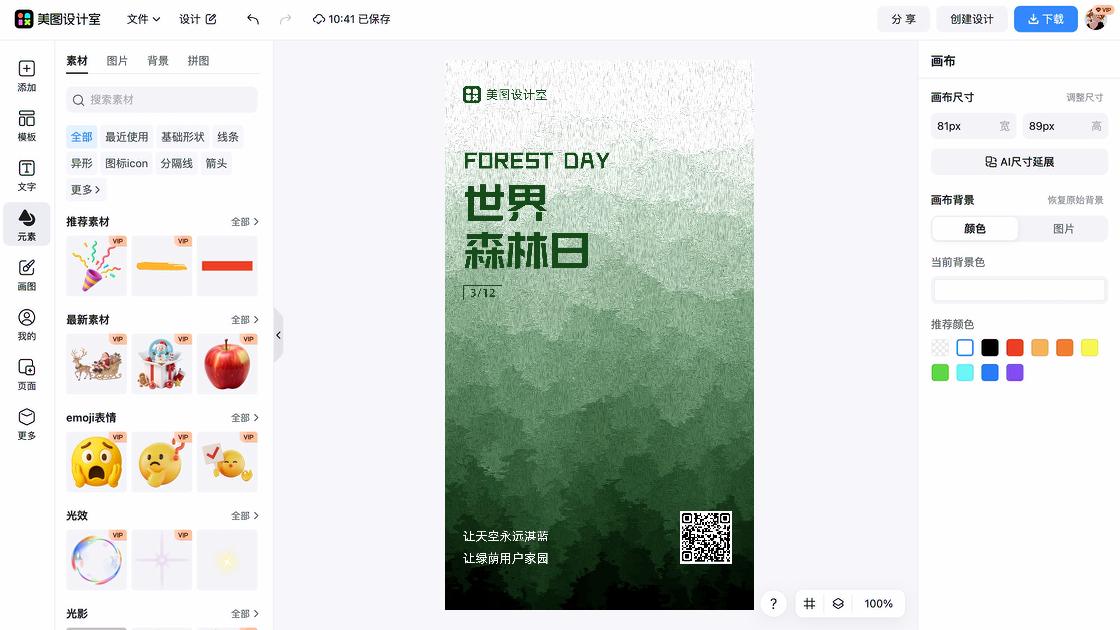 世界森林日海报快速设计