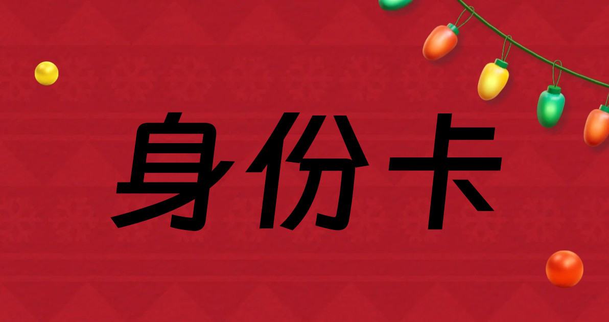 身份卡