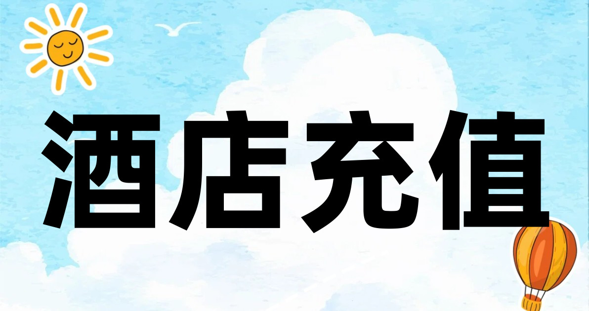 酒店充值
