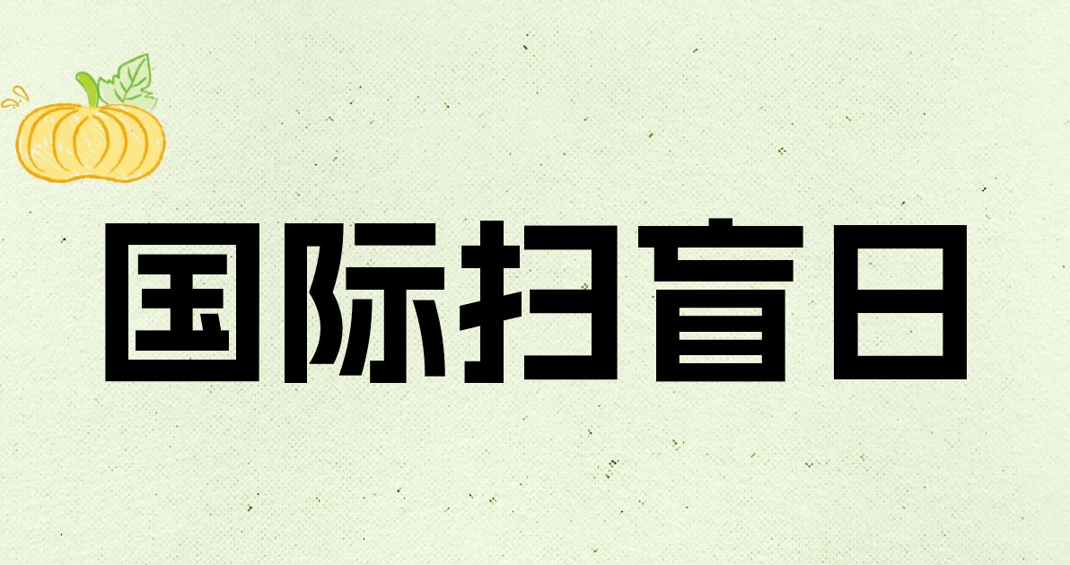 国际扫盲日