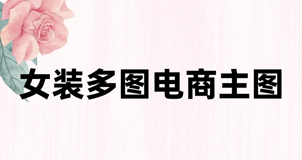 女装多图电商主图