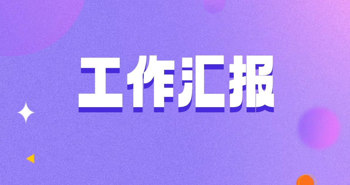 工作汇报