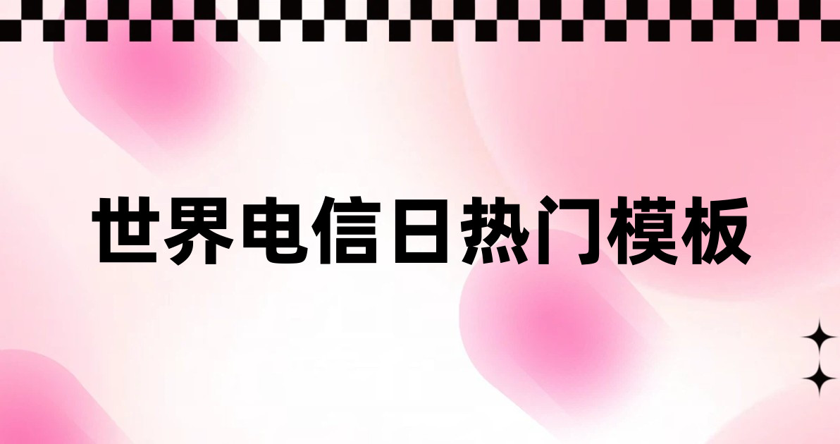 世界电信日热门模板