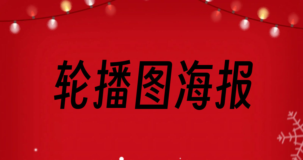 轮播图海报