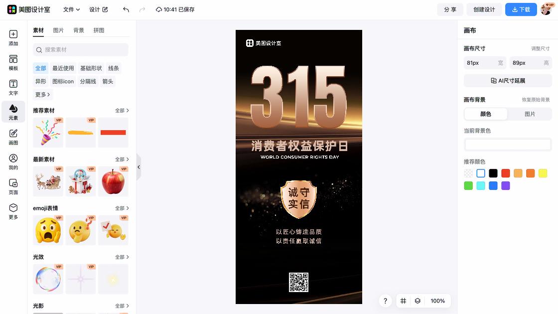 消费者权益日平面设计