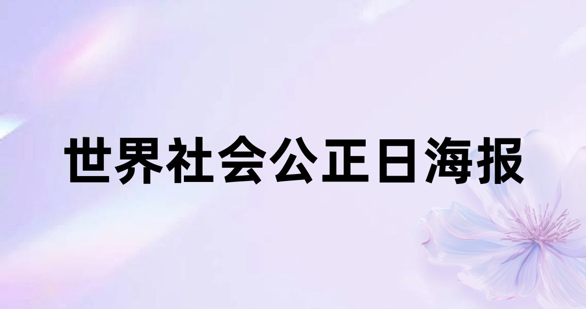 世界社会公正日海报