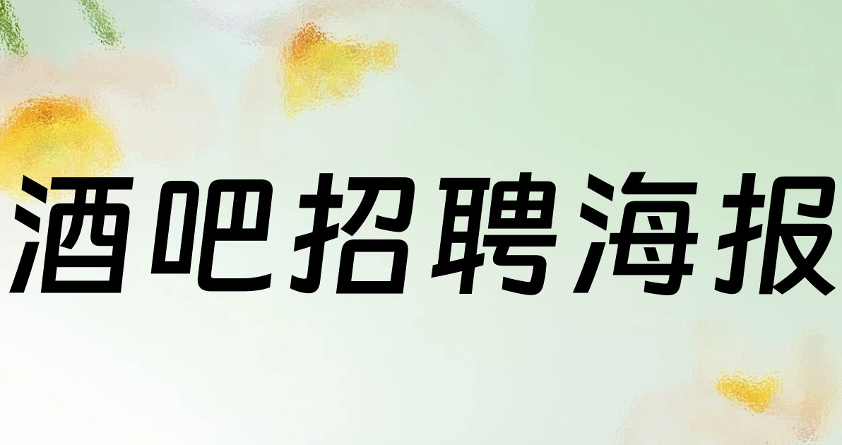酒吧招聘海报