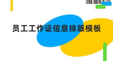 员工工作证信息排版模板：提升设计自由度的优质选择