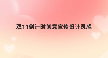 双11倒计时创意宣传设计灵感