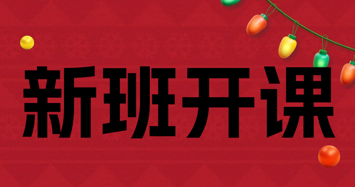 新班开课