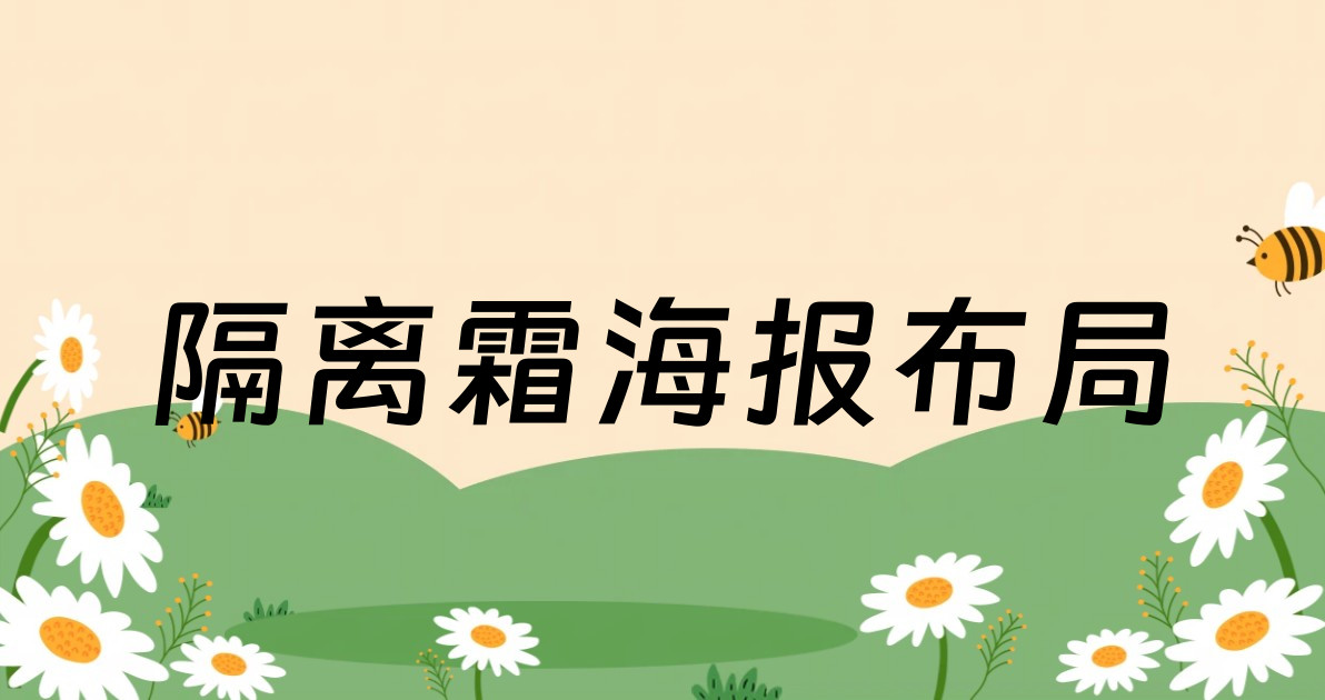 隔离霜海报布局