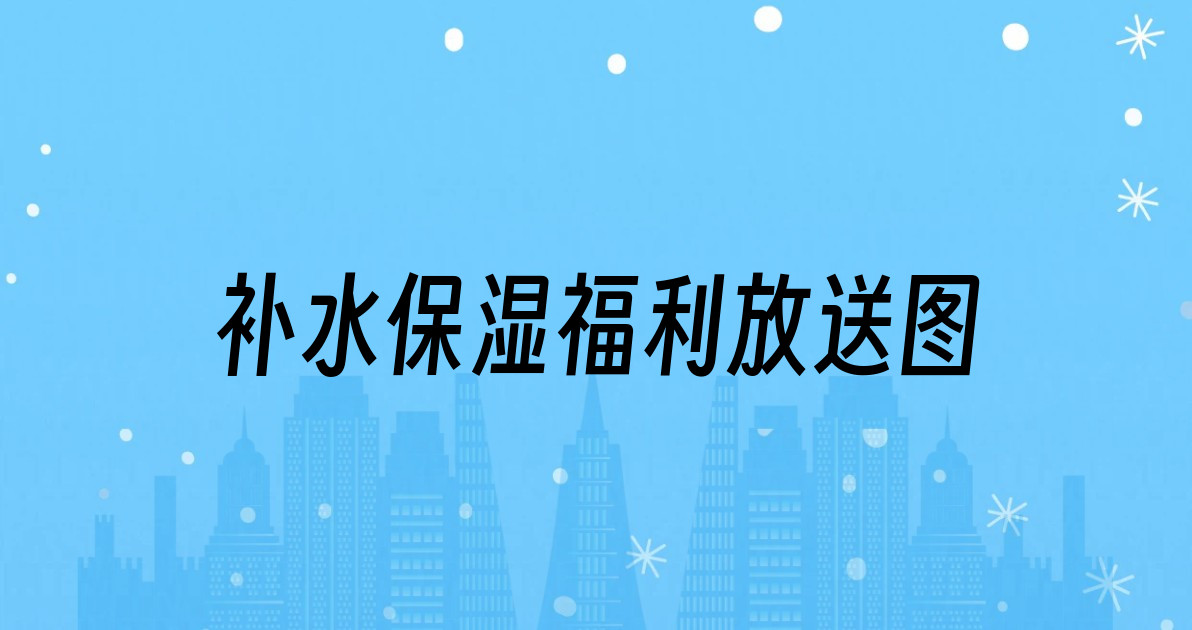 补水保湿福利放送图