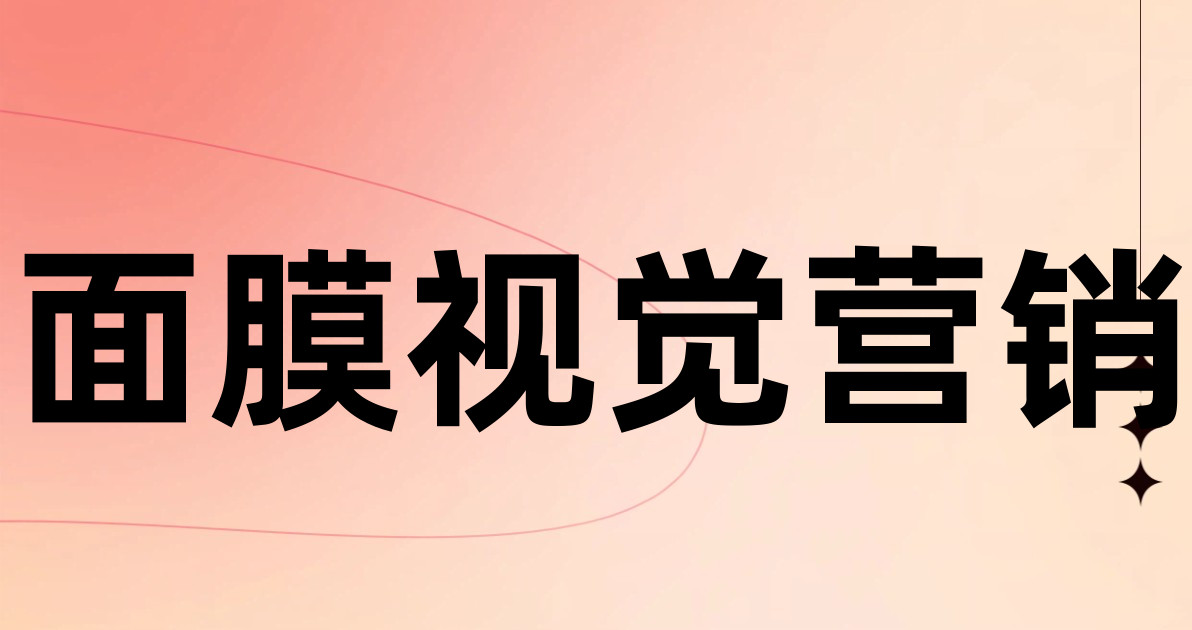 面膜视觉营销