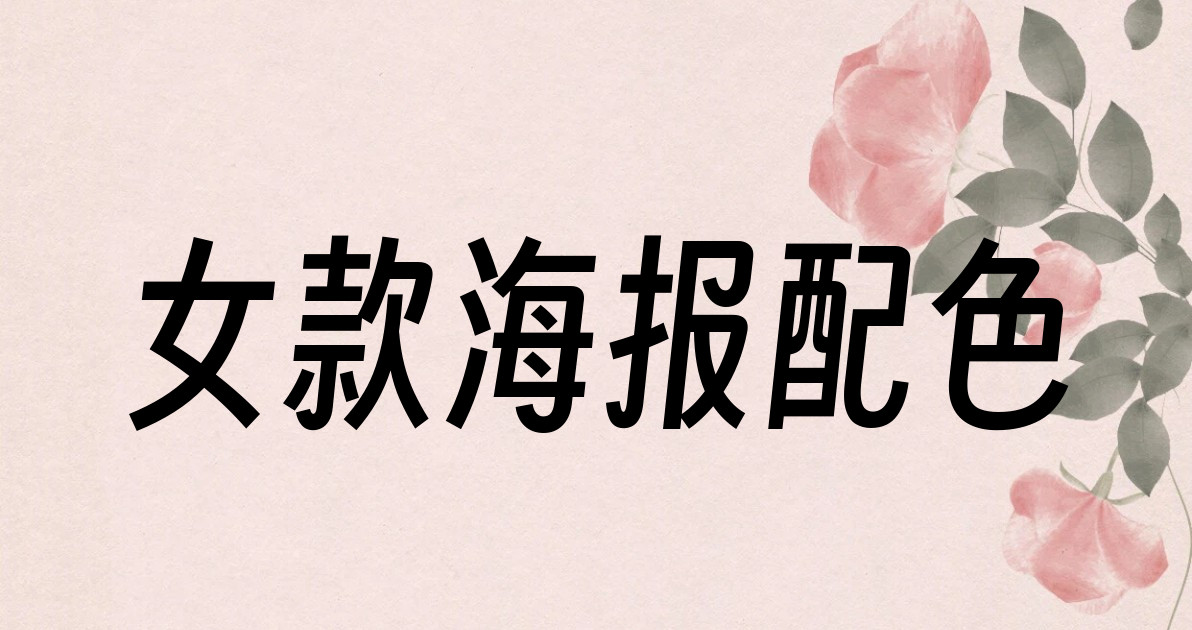 女款海报配色