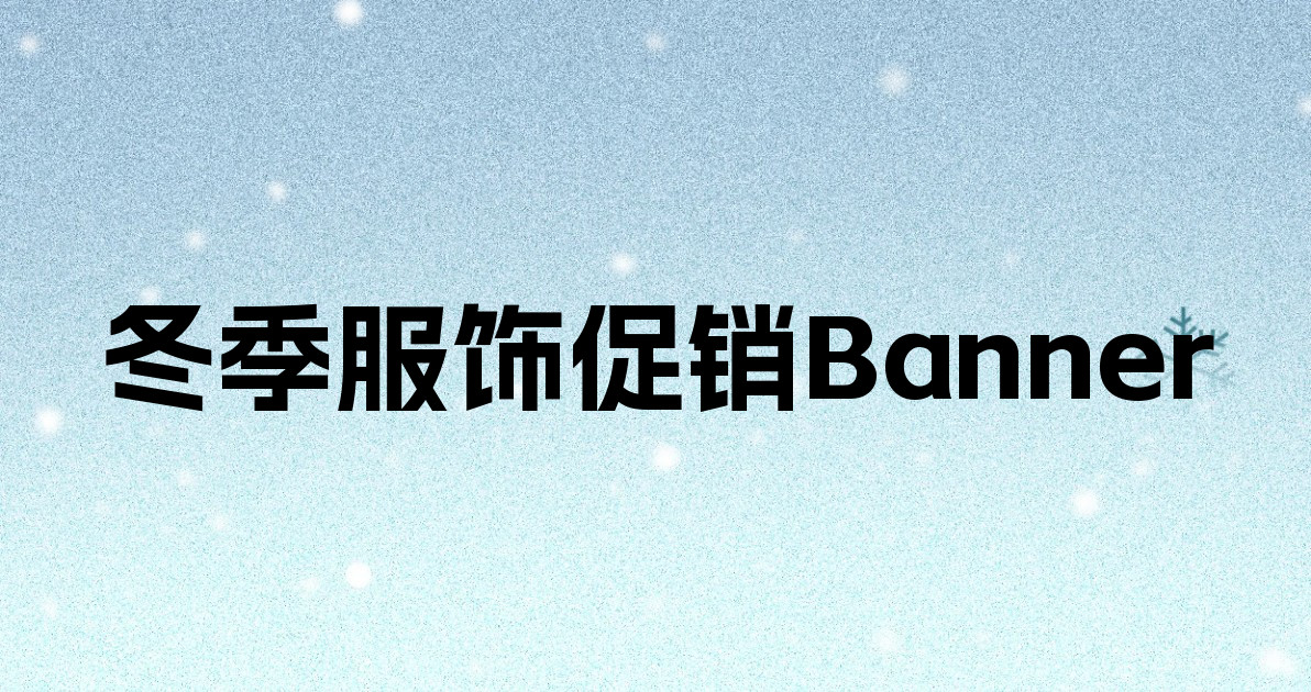 冬季服饰促销Banner