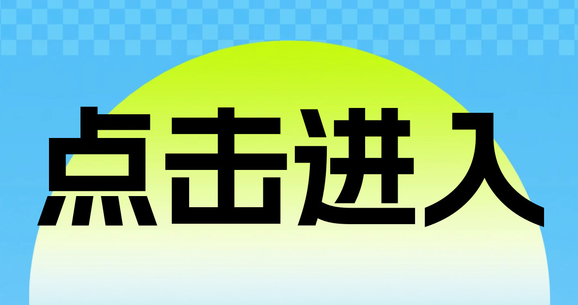 点击进入