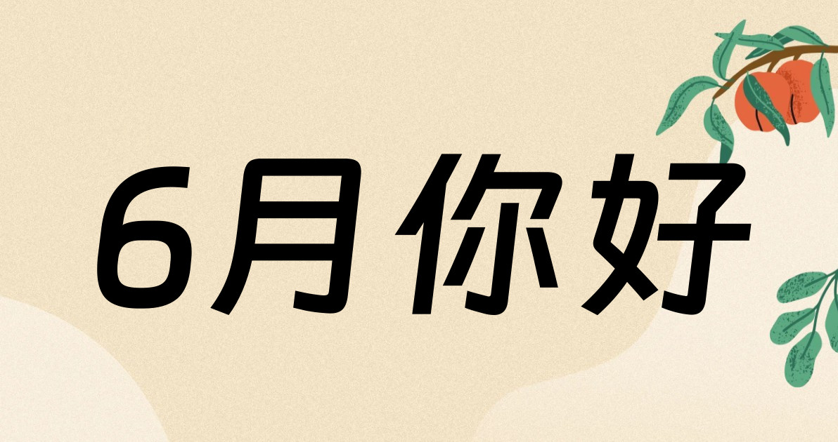 6月你好