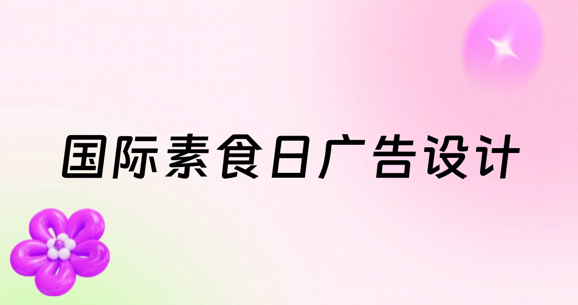 国际素食日广告设计