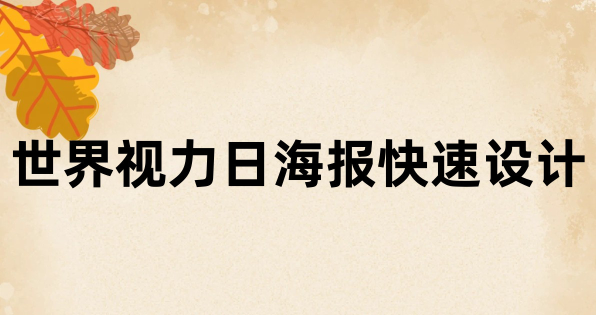 世界视力日海报快速设计