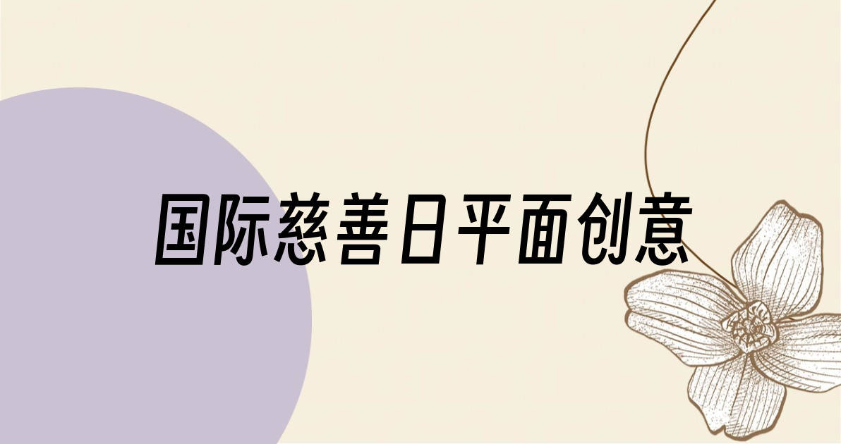 国际慈善日平面创意