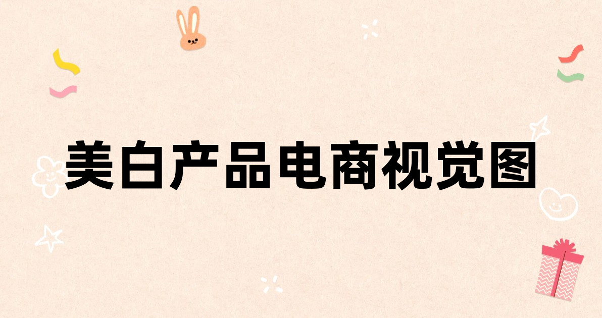 美白产品电商视觉图