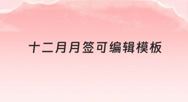 十二月月签可编辑模板，快速设计吸引眼球的惊艳作品