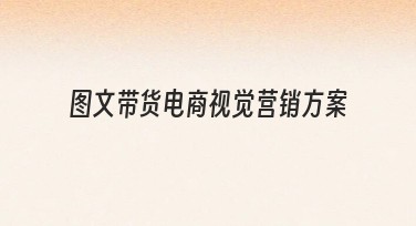 图文带货电商视觉营销方案——提升吸引力的设计秘技