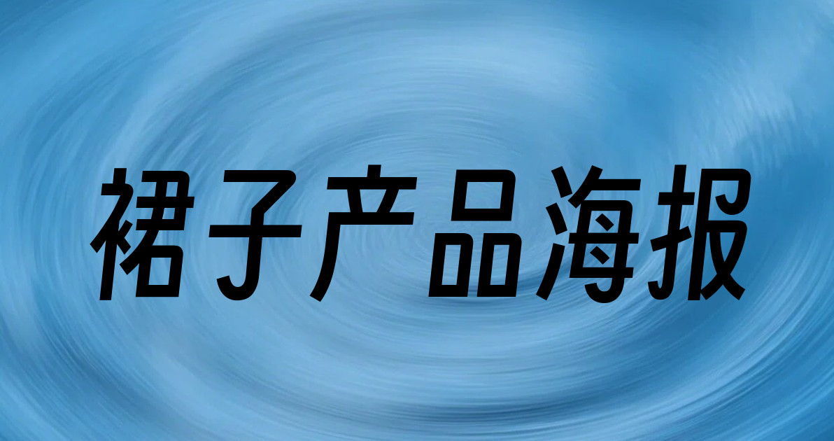 裙子产品海报