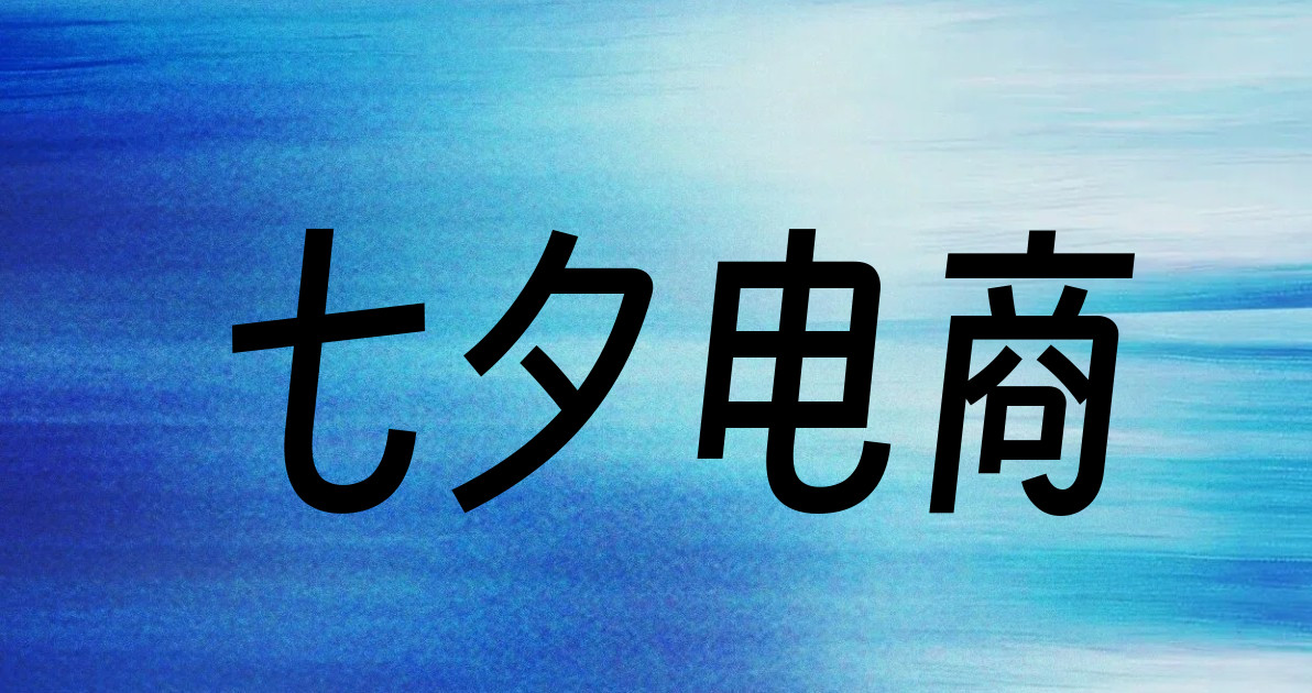七夕电商