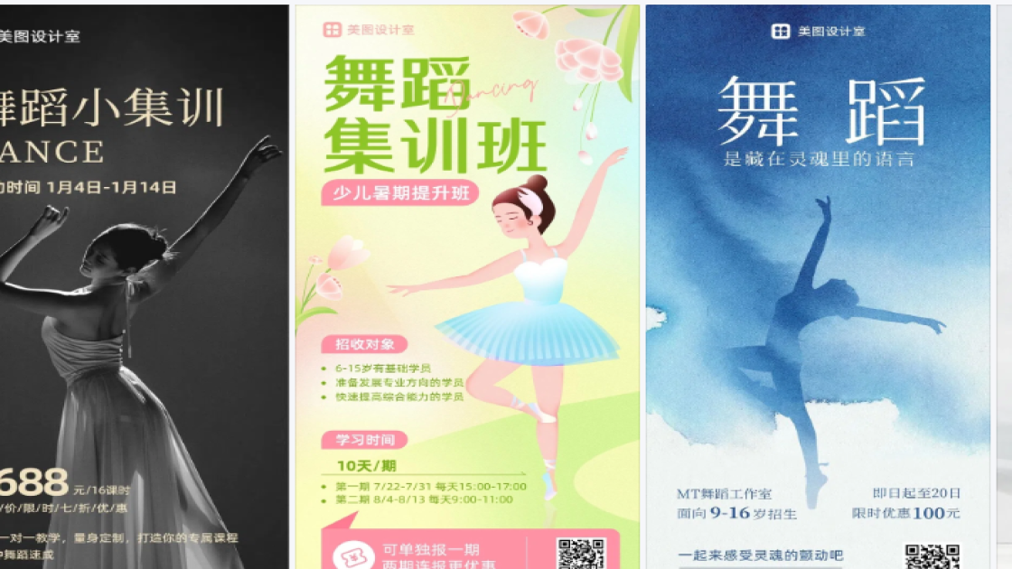 舞蹈商品宣传图
