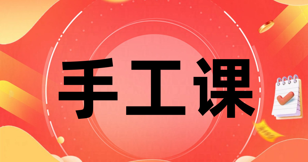 手工课