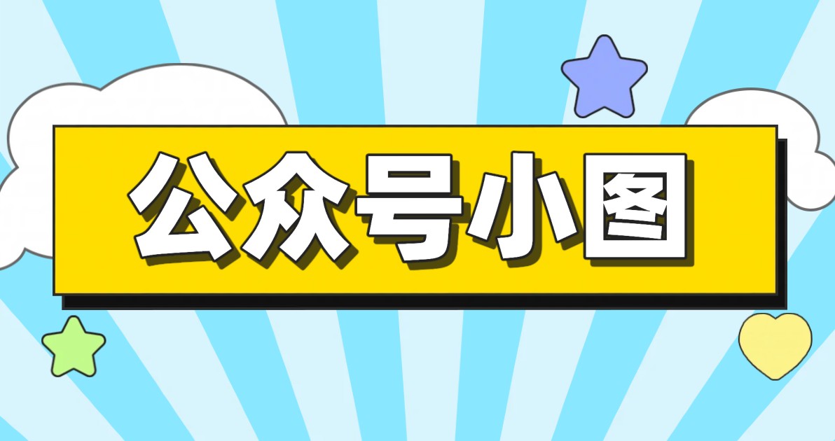 公众号小图