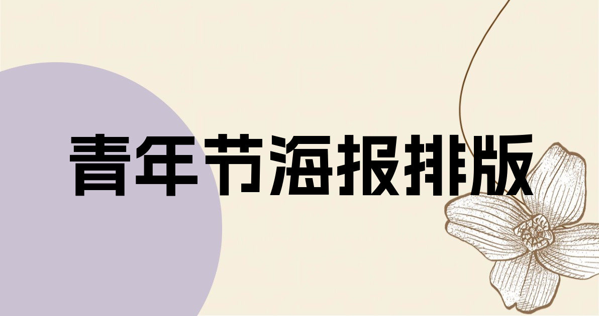 青年节海报排版
