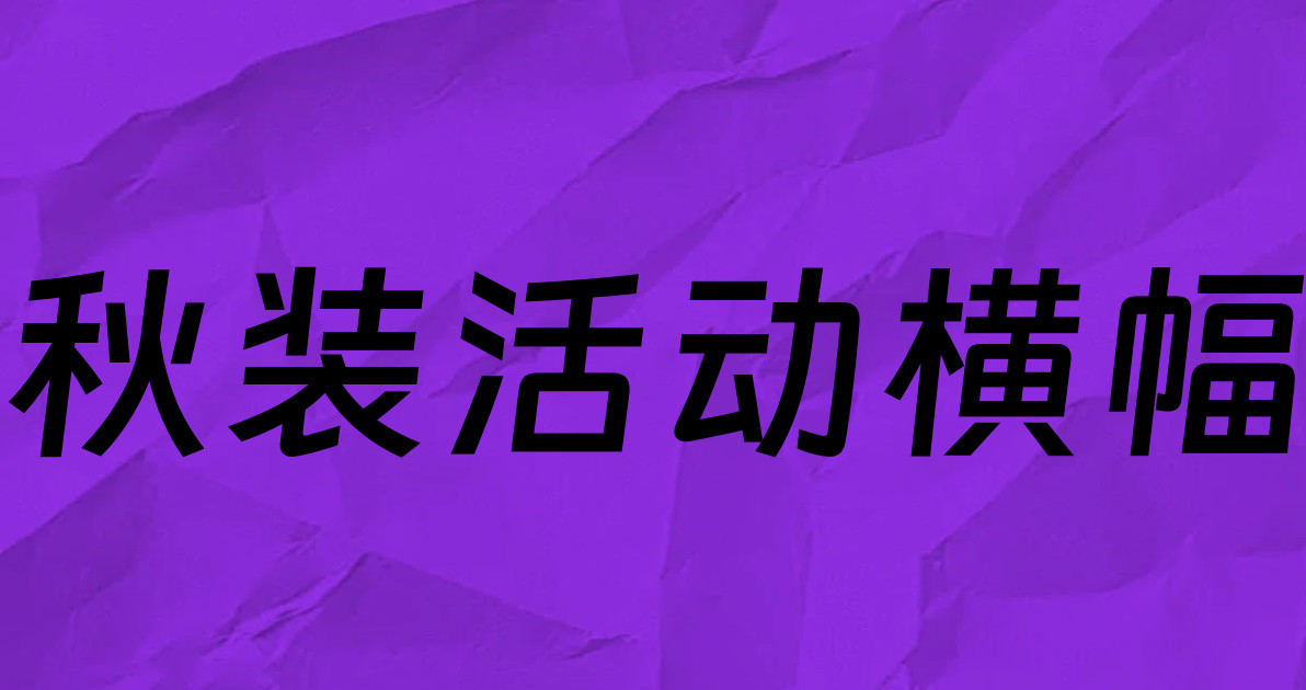 秋装活动横幅