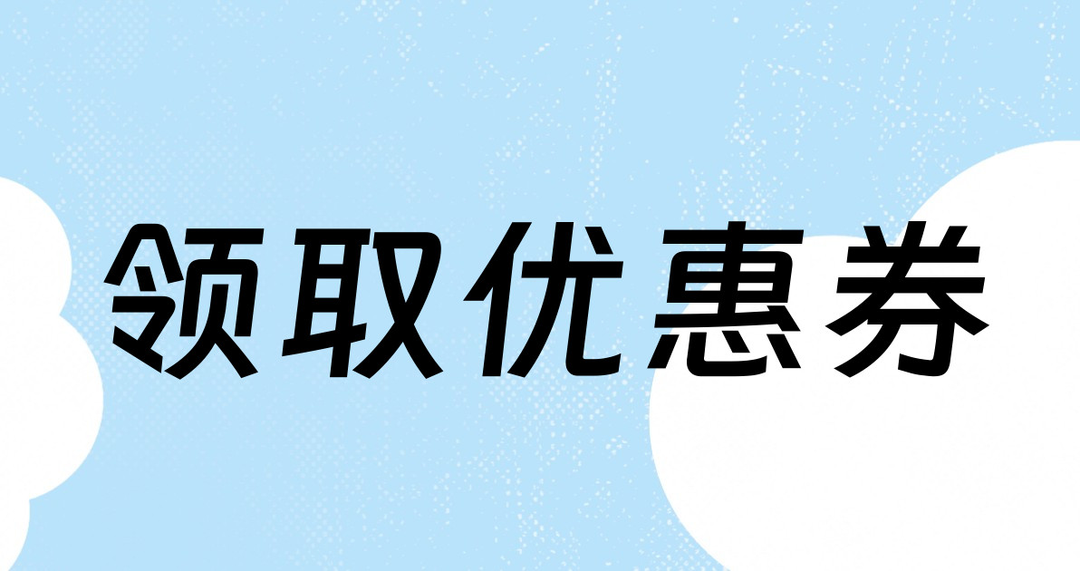 领取优惠券