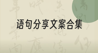 如何打造实用的语句分享文案合集