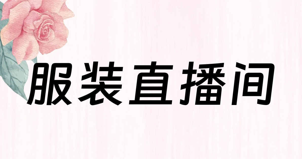 服装直播间
