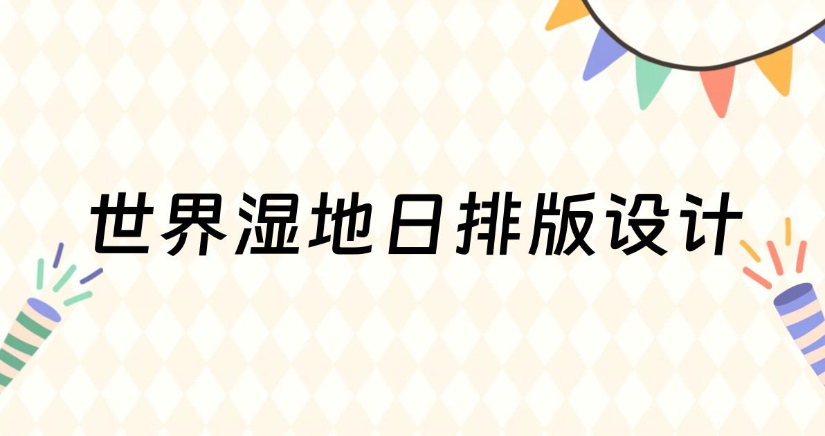 世界湿地日排版设计