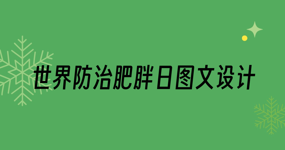 世界防治肥胖日图文设计