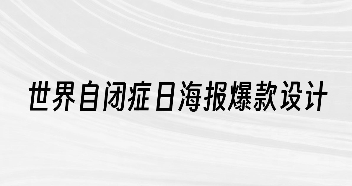 世界自闭症日海报爆款设计