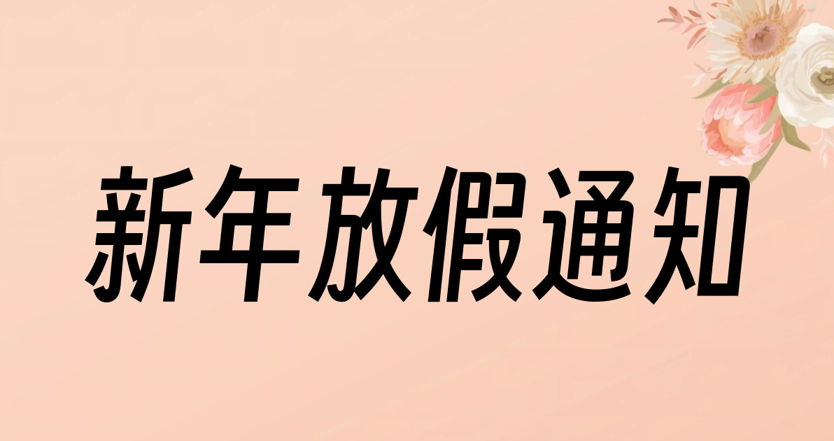 新年放假通知