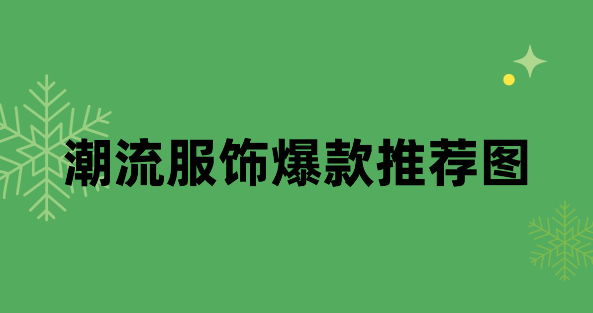 潮流服饰爆款推荐图